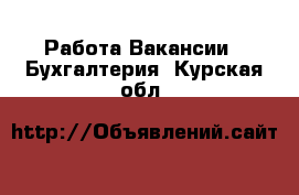 Работа Вакансии - Бухгалтерия. Курская обл.